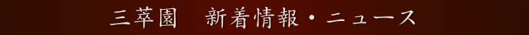 三味線 新着情報