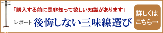 後悔しない三味線選び