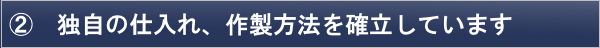 三味線 独自の仕入れ