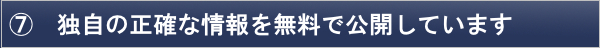 独自の正確な情報を無料で公開していおります